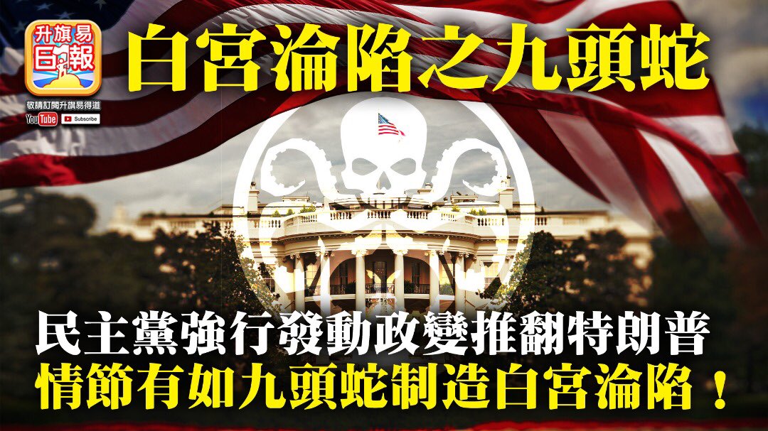 Tuesdayroad1's tweet photo. 11.06【白宮淪陷之九頭蛇】民主黨強行發動政變推翻特朗普，情節有如九頭蛇制造白宮淪陷！ https://t.co/sia9KBxtea 來自 @YouTube https://t.co/Me63oy1266