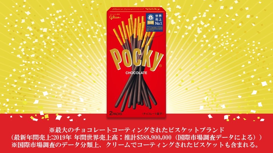 Uzivatel サミットバイヤーなう Na Twitteru 菓子担当のチョウジです みなさん ポッキー は 最大のチョコレートコーティングされたビスケットブランド 世界売上no 1 として ギネス世界記録 に認定されたのをご存知ですか おめでたいですねー ポッキー