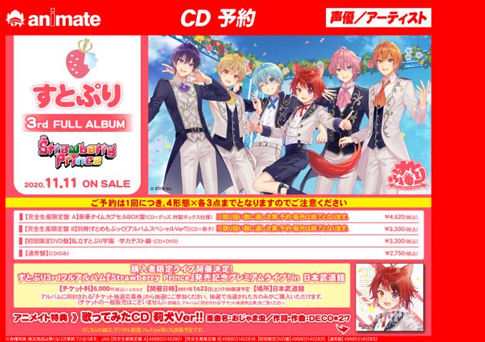 アニメイトイオンモール太田 すとぷり 予約情報 いよいよ来週 11 11発売予定 待望の すとぷり 3rd Full Album Strawberry Prince ご予約受付中オタ お電話でのご予約は承っておりません