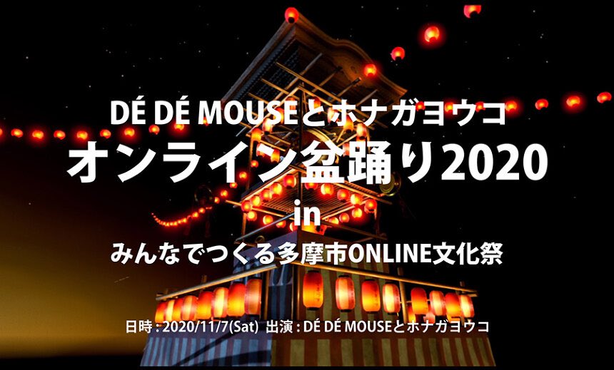 ホナガヨウコ در توییتر 振付 出演情報 11 7 土 18時 多摩市online文化祭 Tama Bunkasai にて デデマウスさん Dedemouse のカッコいい音楽で オンライン盆踊り やります 下記urlから申込された方はスクリーンに画面が投影されるそうです 参加は無料です