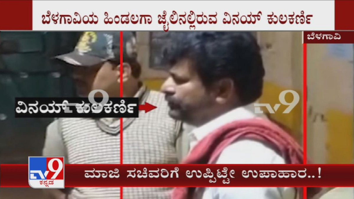tv9kannada's tweet photo. Yogesh Gowda Murder Case: Vinay Kulkarni Haves 'Uppit' For Breakfast In Jail

Video Link ► https://t.co/UH6F9icuNZ

#VinayKulkarni #CBI #YogeshGowda #MurderCase #HindalgaJail #TV9Kannada #KannadaNews #Uppit #Upma https://t.co/02g9nGUrst
