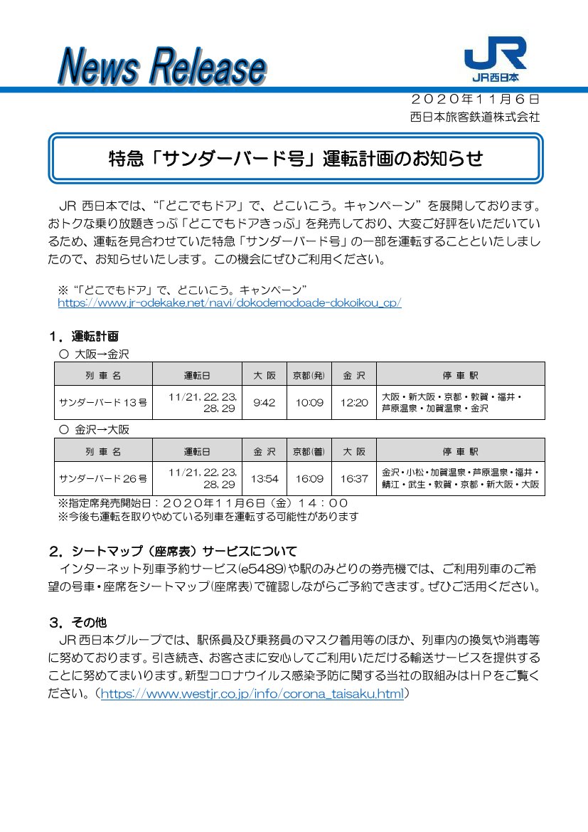 鉄道公式リリース By 鉄道コム Jr西日本 特急 サンダーバード号 運転計画のお知らせ 11月6日14時発表 T Co Kaamzteweu T Co Eecpwpgoos Twitter