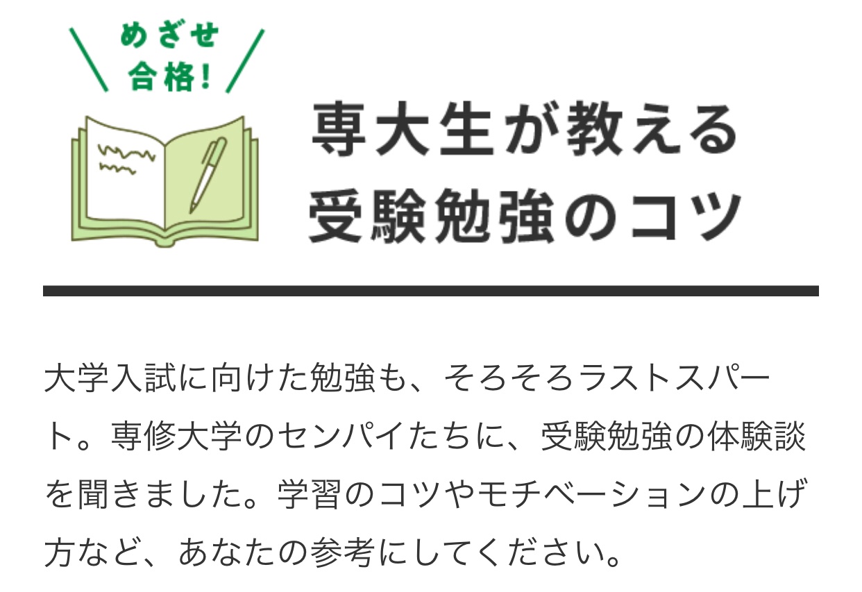 専修大学入学センター 専修大学生 が企画 編集した高校生向けwebマガジン Sending を公開しました 受験まで残り3か月をきったことから 専大生が教える受験勉強のコツ を紹介しています また皆さんが気になっている大学のオンライン授業についても