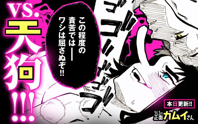 マンガワンにて「うしろの正面カムイさん」最新話本日更新👻
いつもと様子の違うカムイさん!?
更に強敵TENG◯登場!よろしくね👺

#うしろの正面カムイさん 