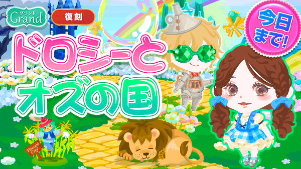 ポケコロインフォ部 本日最終日 復刻ガチャ ドロシーとオズの国 がまもなく終了 オズの国で出会った仲間たちとエメラルドシティを目指して 楽しい冒険の物語を一緒にたどってみよう あなたはどんな願いごとを叶えてもらう いますぐポケコロ