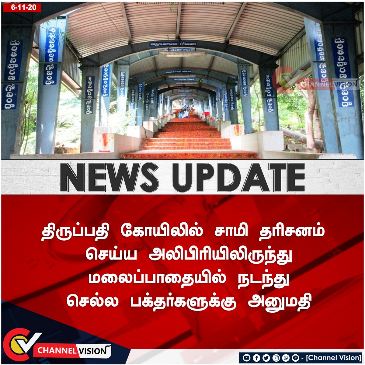 TnNewsvision's tweet photo. #newsupdate || திருப்பதி கோயிலில் சாமி தரிசனம் செய்ய
அலிபிரியிலிருந்து மலைப்பாதையில் நடந்து
செல்ல பக்தர்களுக்கு அனுமதி.
#thirupathi #walkpath #alipiri https://t.co/3srb6wrjzS