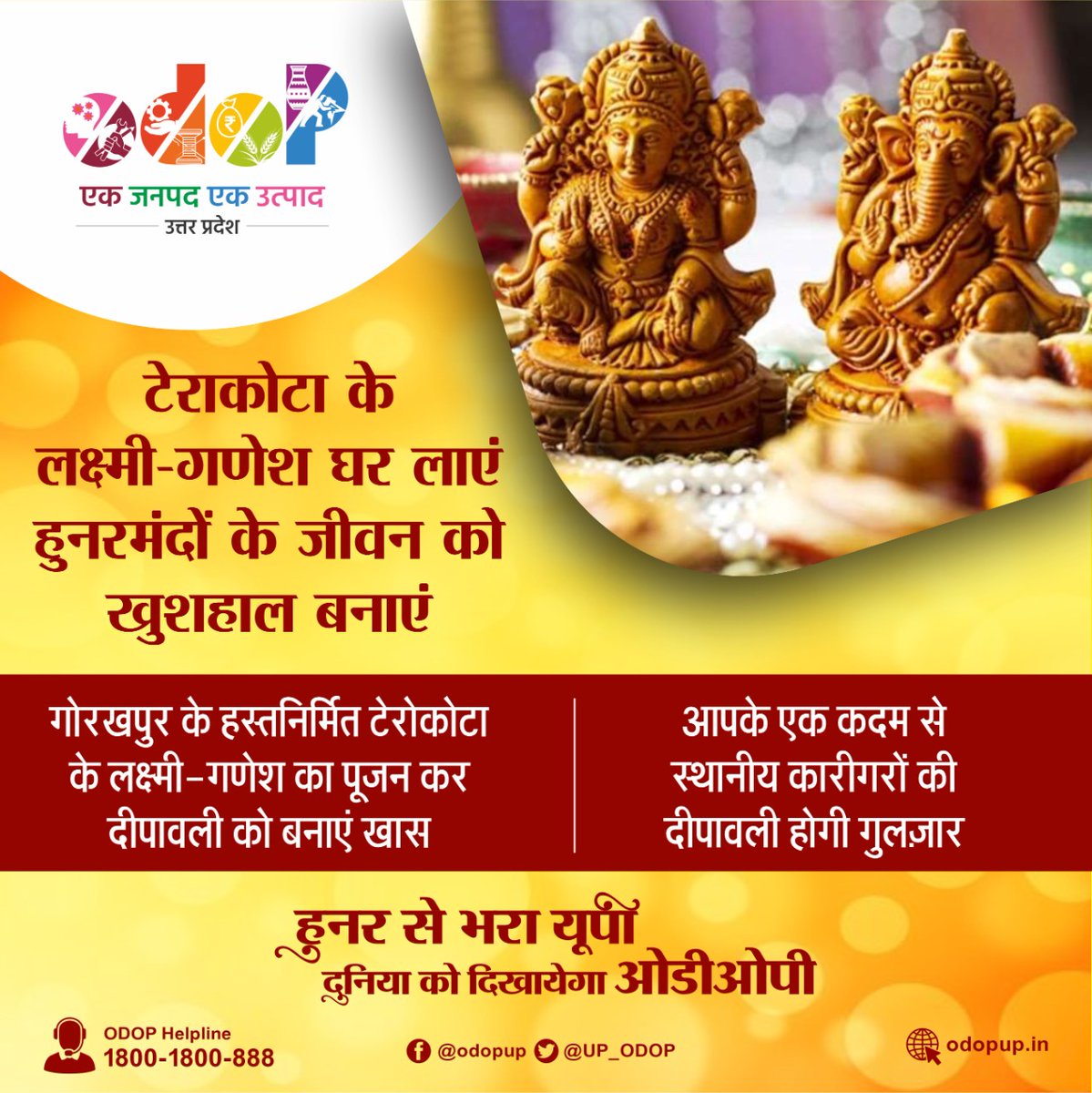 टेराकोटा के लक्ष्मी-गणेश घर लाएं
हुनरमंदों के जीवन को खुशहाल बनाएं
<a href="/Dm_Gorakhpur/">DM GORAKHPUR</a>
#AatmanirbharBharat
#VocalForLocal
#ODOP
#ODOPwaliDeepawali
#ApnoWaliDeepawali