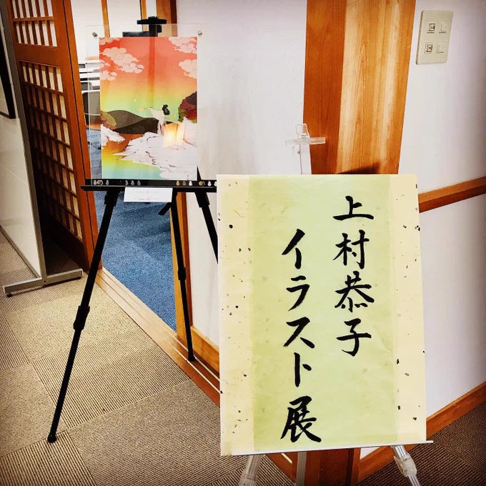 『上村恭子イラスト展』
綺麗な文字で書いていただきました☺️搬入無事済んでおります皆様ありがとうございます?

持統天皇をはじめ、宮滝遺跡を訪れたとされる女帝のイラストを展示しております✨
よろしくお願い申し上げます。

～持統天皇ゆかりの地で古代に想いを馳せる～ https://t.co/uwx9A2MUFC 