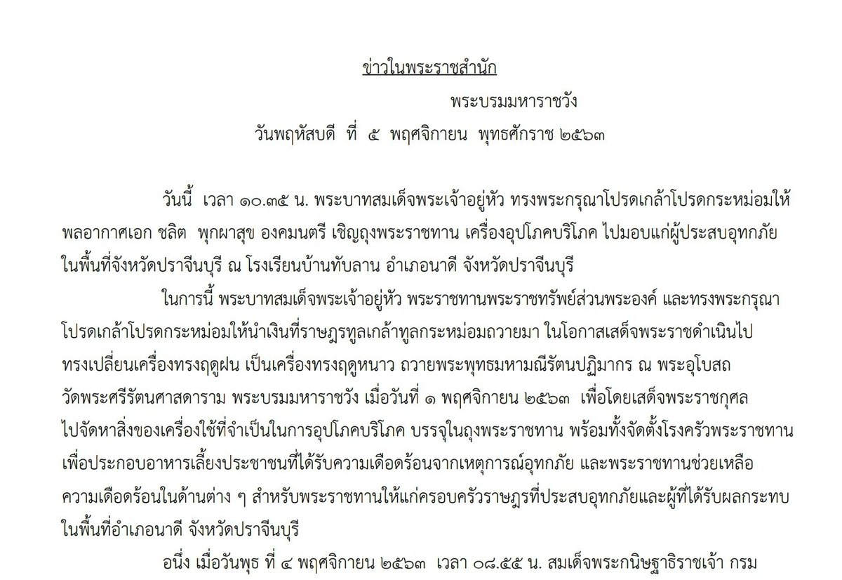ThanawatLive's tweet photo. 📌 อนึ่ง เงินส่วนหนึ่งที่พสกนิกรถวายในวันดังกล่าว (1 พ.ย. 63) ก็นำไปจัดสรรถุงยังชีพน้ำท่วมที่ จ.ปราจีนบุรี https://t.co/qadvjRIdx0