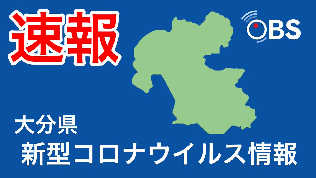 コロナ 者 市 速報 感染 大分