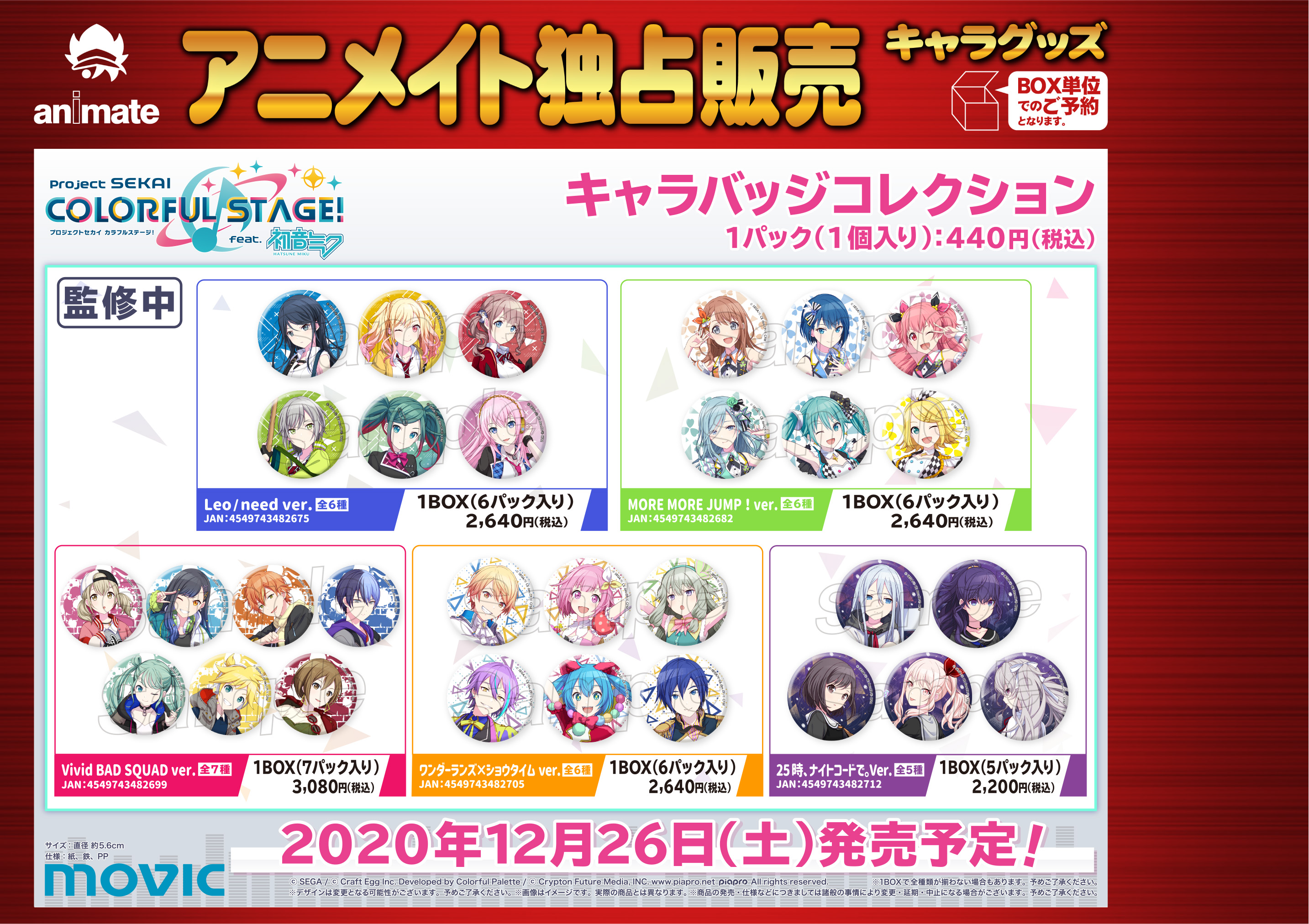 株式会社アニメイト プロジェクトセカイ カラフルステージ Feat 初音ミク グッズ各種 キャラバッジコレクション や アクリルスタンド など 各種グッズのご予約受付を開始いたしました アニメイト店舗 アニメイト通販でご予約いただけます