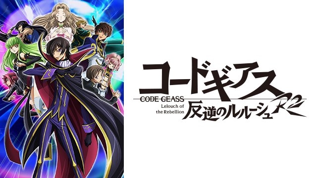 コードギアスr2 2 二期 アニメレビュー感想 評価主題歌曲opエンディング イイこれくしょん おすすめアニメ ドラマ Vod