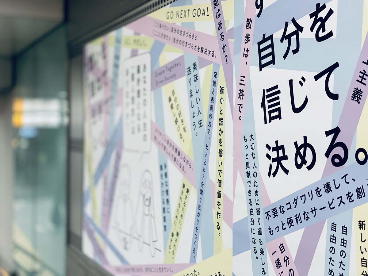 sanchasanpo's tweet photo. 実は「個人理念を啓蒙する屋外広告PJ」に参加し、11月8日(日)まで渋谷駅貼りポスターに三茶散歩の個人理念を掲出させて頂きました。
「散歩は、三茶で。」
とてもシンプルな一言になりました。 https://t.co/U9aXM89uoM