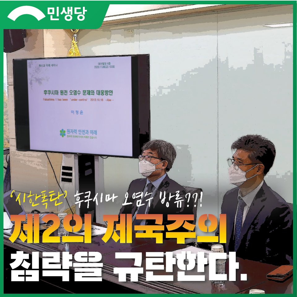 minsaengdang's tweet photo. '시한폭탄' 후쿠시마 오염수 방류 철회하라.
제2의 제국주의 침략을 규탄한다.

#민생당 #후쿠시마원전  #철회하라 https://t.co/jnFspXTOCF
