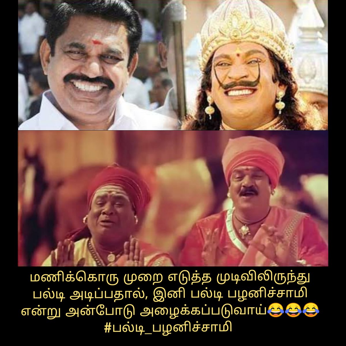 a_p_k_s_tn's tweet photo. @PTTVOnlineNews அடேய் எடப்பாடி🤦🏼♂️🤦🏼♂️🤦🏼♂️
இப்படி ஒரே நாள்ல மண்டியிட்டுடியே💦💦💦
#மண்டியிட்ட_அதிமுக #AdmkFails #ShameOnEPSgovt #EPSfails #ஆண்மையற்ற_அதிமுக #IMPOTENT_ADMK #பல்டி_பழனிச்சாமி https://t.co/5raEslM2Gi