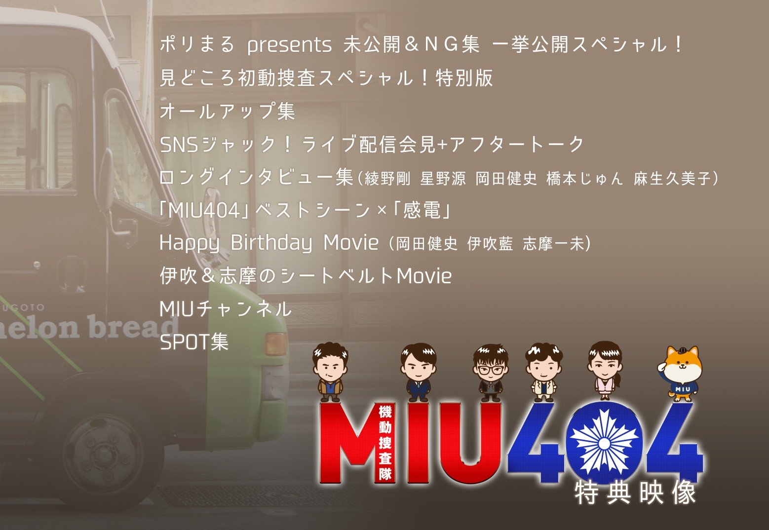 公式】TBSドラマ『MIU404』 on X: 