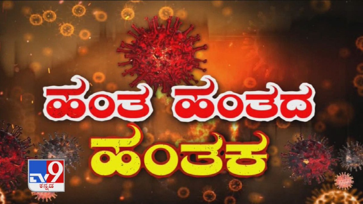 tv9kannada's tweet photo. The Pandemic's Big Mystery: How COVID Second Infection Can Be Deadlier Than The First?
Video Link ► https://t.co/kC5X2MVUeq
#Coronavirus #Covid19 #SecondInfection #ReInfection #ExpertsWarn #Doctors #TV9Kannada #KannadaNews https://t.co/HqxQxnmYdv