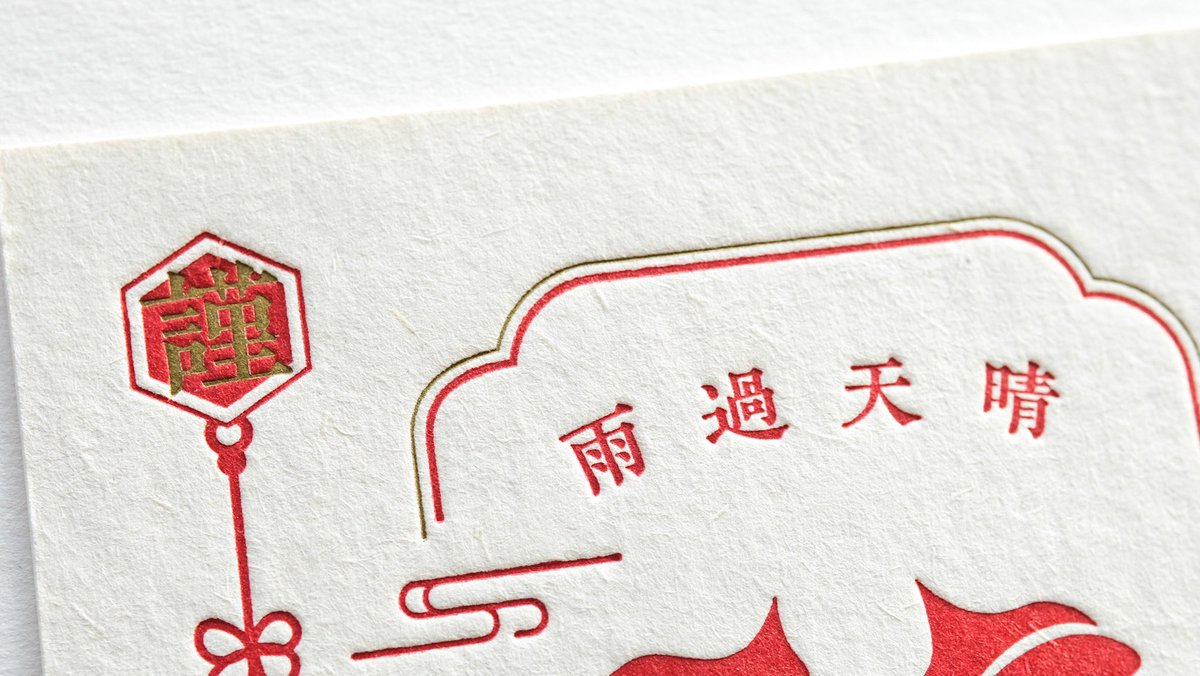 活版名刺ドットコム オリジナルデザイン年賀状はがき 着々と準備しています 写真の色などはホームページ掲載時にきちんと合わせるので こちらはご参考程度に 年賀状 21年賀状 活版印刷