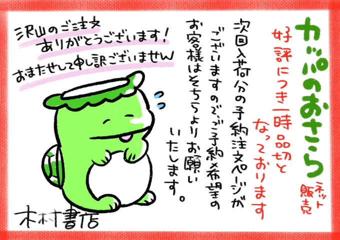 【カッパのおさらご予約受付中です】
本日午前中にネット販売を開始した本屋さんのクッキーセット「カッパのおさら」は好評につき現在品切れとなっております。注文予約受付ページを作成いたしましたので、ご希望のお客様はそちらよりお願いいたします。沢山のご注文誠にありがとうございます。 