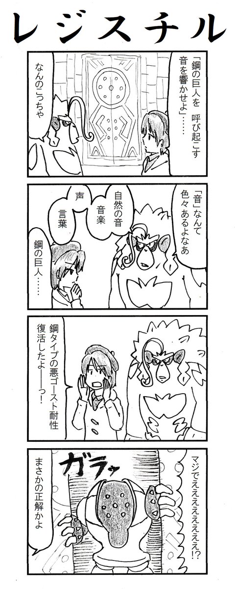 4コマ レジスチル #ポケモン剣盾 #冠の雪原 