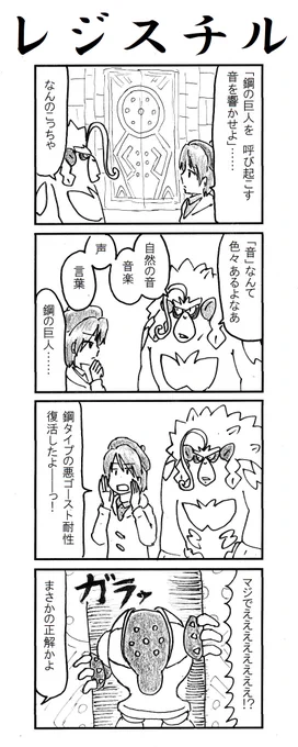 4コマ レジスチル #ポケモン剣盾 #冠の雪原 