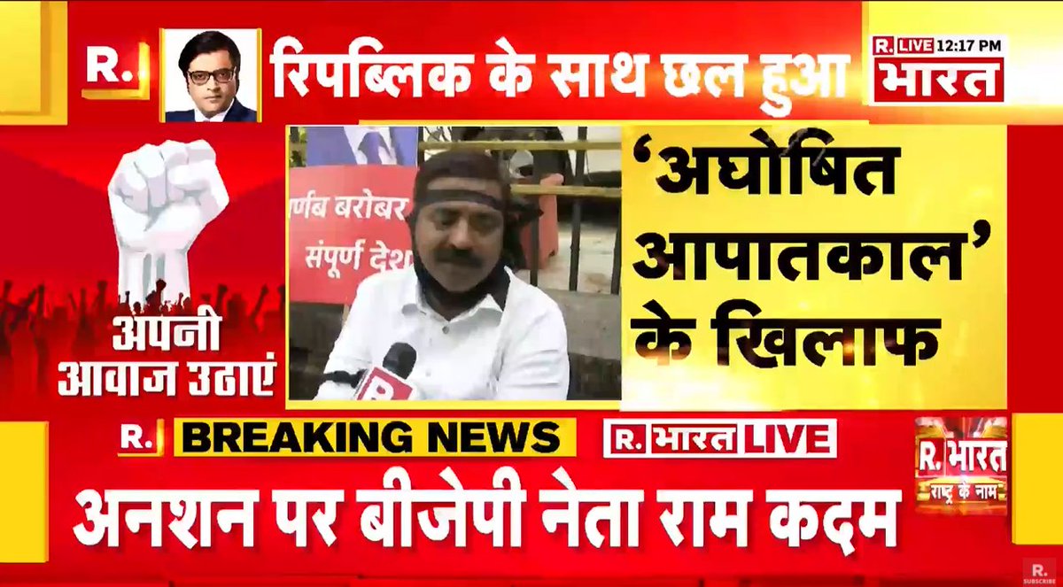 #IndiaWithArnab | अर्नब के समर्थन में अनशन पर बैठे बीजेपी नेता राम कदम बोले- 'अघोषित आपातकाल के खिलाफ यह विरोध' आप भी पिटीशन को साइन कर अर्नब को न्याय दिलाने के लिए बढ़ाएं एक कदम petition.republicworld.com देखते रहें रिपब्लिक भारत #LIVE - bharat.republicworld.com/livetv