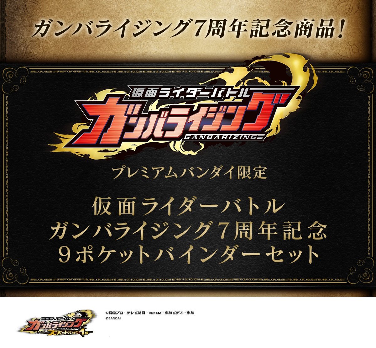 Dcd Ganbarizing 超速報 ガンバライジングプレミアムバンダイ商品第5弾 の発売が決定 本日より商品内容や付属カードをご紹介していきますのでお楽しみに ズバットバットウ ガンバライジング プレミアムバンダイ 7周年 T Co Uejrbheumn