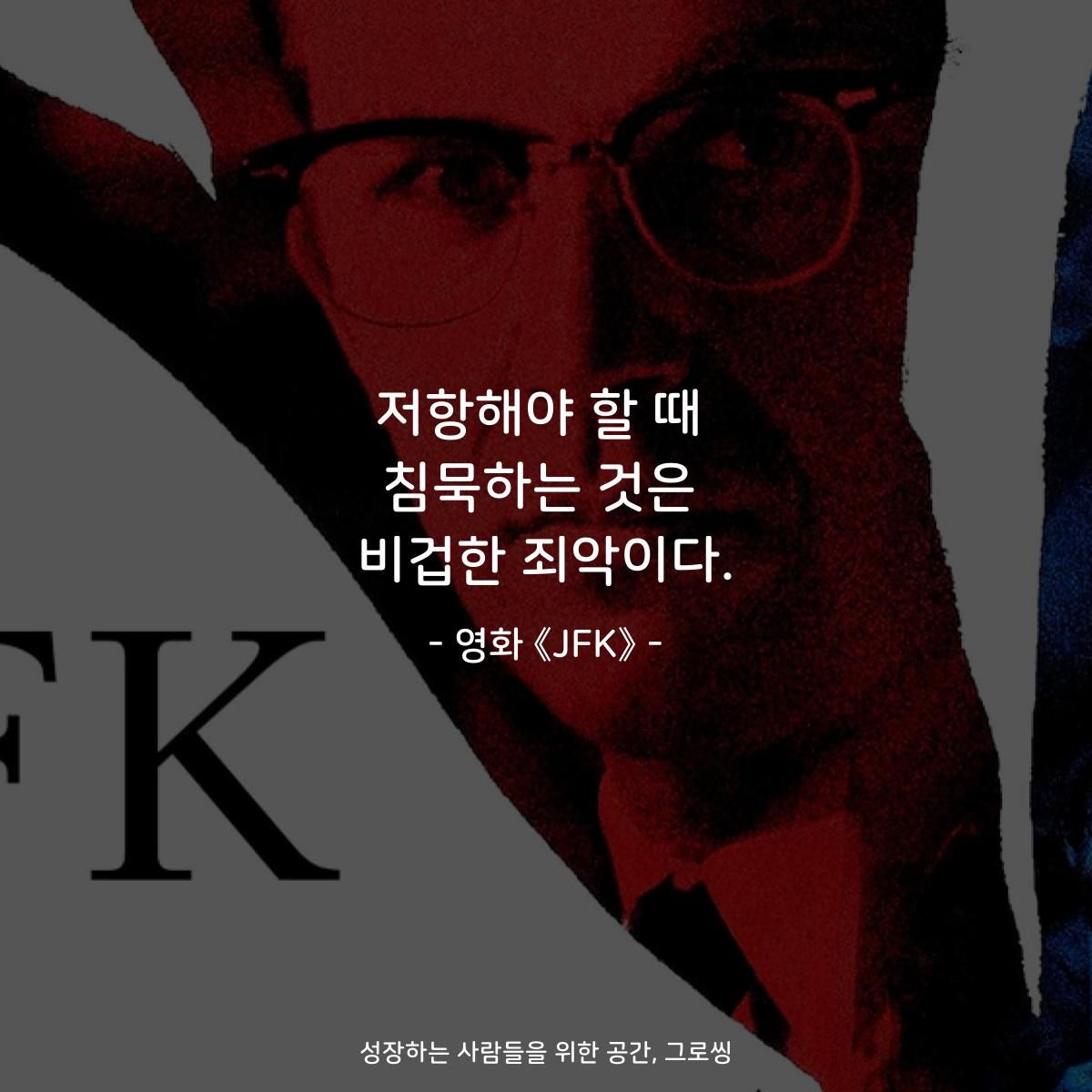 저항해야 할 때 침묵하는 것은 비겁한 죄악이다. - 영화 《JFK》 - #명언스타그램 #글귀스타그램 #글귀 #짧은글귀 #명언 #인생명언 #공감글 #멋진글...