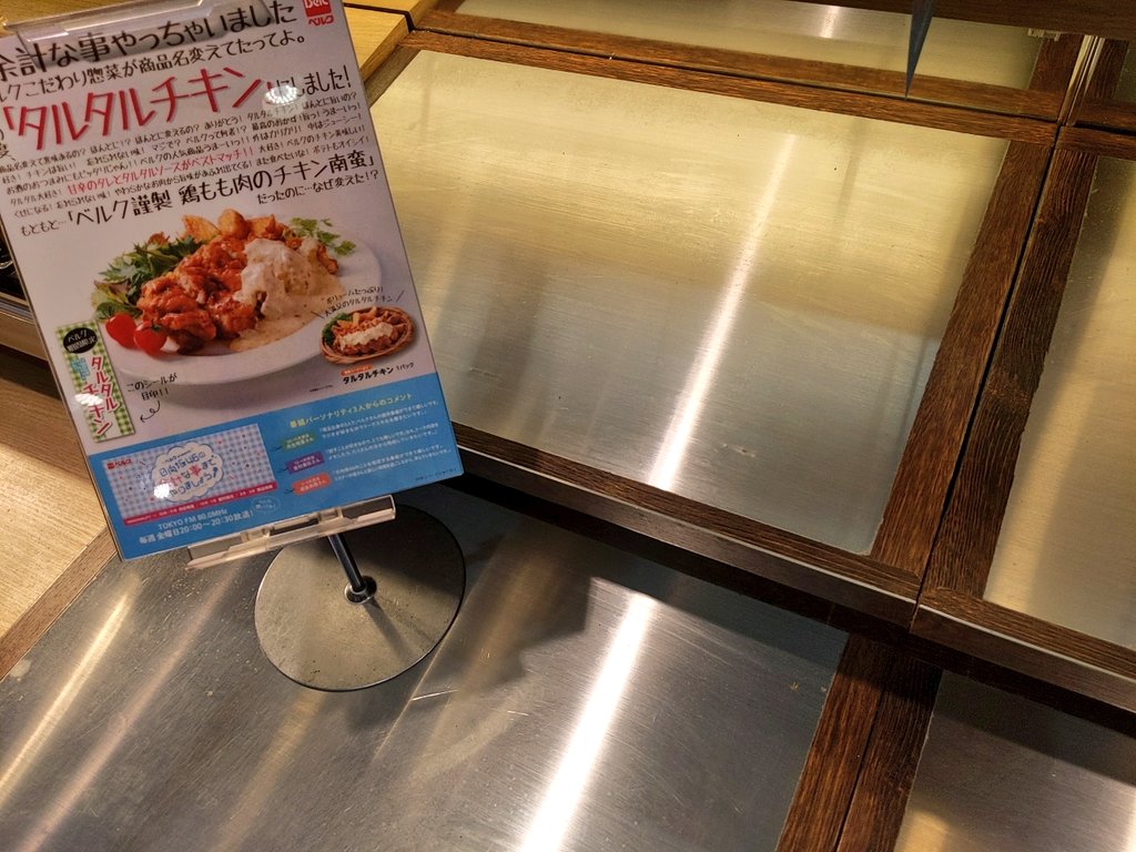 ベルク Belc On Twitter Oo 番組終わったら タルタルチキン 買おうと思って惣菜コーナー来たら もう売切だったから また明日買うことにしよう 余計な事まで Https T Co Qfw1ym1ebc Twitter