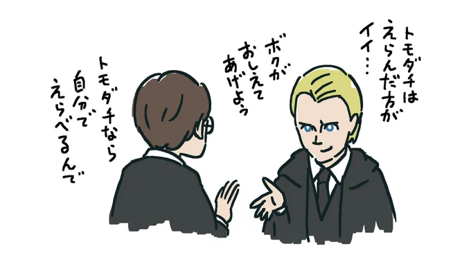 あくまで映画だけの話だけど、この台詞言ってハリーに断れた直後、ドラコ・マルフォイが浮かべた表情は怒りじゃなく戸惑いに見えた。もしかしたら、そう言われ続けて育てられたから嫌味だと自覚してないだけで、マジで100%親切のつもりだったんじゃないだろうか…
https://t.co/aDR5b93Zws
#ハリポタ 