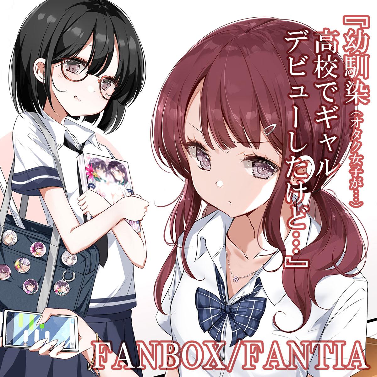 はまけん 2日目東ク63b 幼馴染のオタク女子が高校デビューしてギャルになったけど イラストマンガを描いてみました 先行読みの前半と全裸差分です ぜひご査収くださいー はまけん Pixivfanbox T Co Csszdz7xd6 Fantia はまけん 2日目東ク63b 幼馴染のオタク女子が高校デビューしてギャルになったけど イラストマンガを描いてみました 先行読みの前半と全裸差分です ぜひご査収くださいー はまけん Pixivfanbox T Co Csszdz7xd6 Fantia