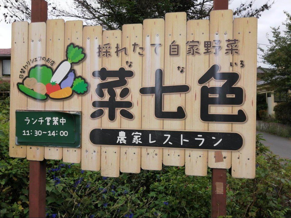 埼玉で探そう على تويتر さいたま市の農家 古民家 レストラン 菜七色 有機野菜中心のランチに行ってみた T Co Dxcj5tvry6 さいたま市 埼玉県 菜七色 古民家カフェ 農家レストラン さいたま市西区