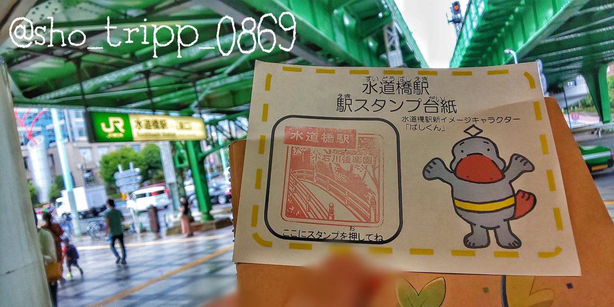 Sho Jp07 Fighter A Twitter 水道橋で また逢いましょう 誕生日のランチ後は Jr水道橋駅で駅スタンプを押印してきました じつは こちらは旧スタンプで現在は新スタンプへ移行したためにもう押印する事は出来ません 色は赤 デザインは有名な小石川後楽園