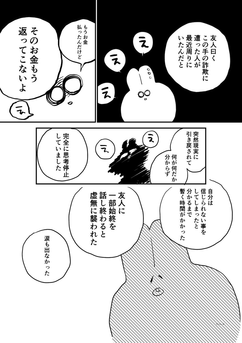 詐欺被害に遭った体験漫画 詐欺に遭って万円失ったのでこの漫画に万いいねください 詐欺師の手口が巧妙で 心をえぐられてつらい Togetter 詐欺被害に遭った体験漫画 詐欺に遭って万円失ったのでこの漫画に万いいねください 詐欺師の手口が巧妙で 心をえぐられてつらい Togetter