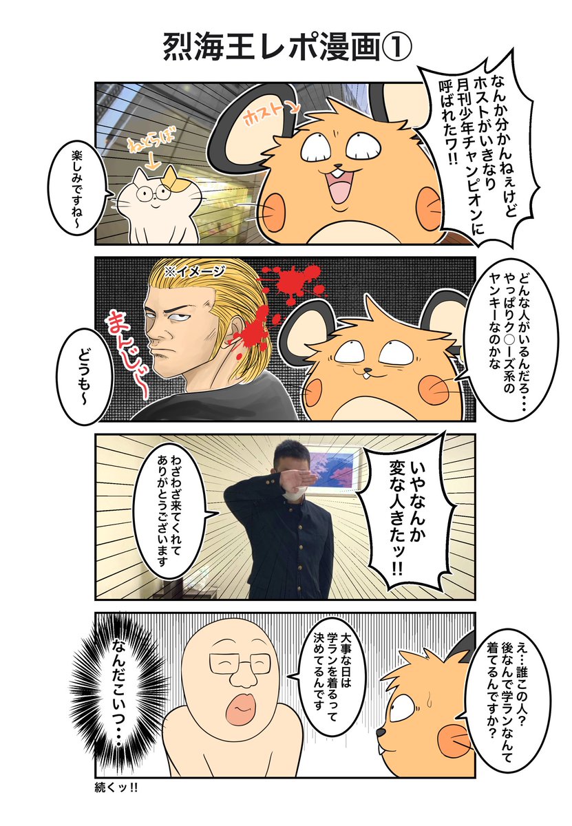 何故かホストが月刊少年チャンピオンに呼ばれたお話www
バキ外伝 烈海王異世界転生を読んでくれよなッ!!!
https://t.co/dWNhUDiKgK 