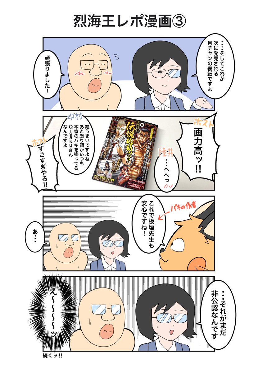 何故かホストが月刊少年チャンピオンに呼ばれたお話www
バキ外伝 烈海王異世界転生を読んでくれよなッ!!!
https://t.co/dWNhUDiKgK 