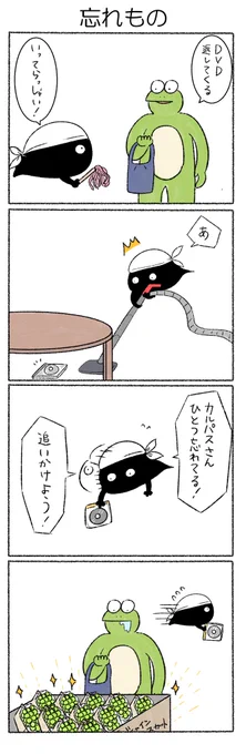 忘れもの
#カルパス4コマ
#かえるのカルパス 