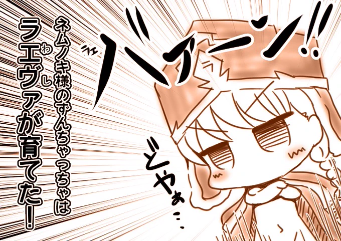 これは名将ラエヴァ。 