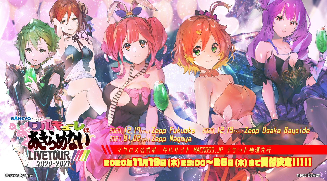 マクロス 公式アカウント チケット一般受付情報 ワルキューレ Live Tour 21 ワルキューレはあきらめない 12月17日福岡 19日大阪 来年1月2日名古屋公演 マクロス 公式ポータルサイトhttps T Co Xeewv5b6cpチケット抽選先 11 19