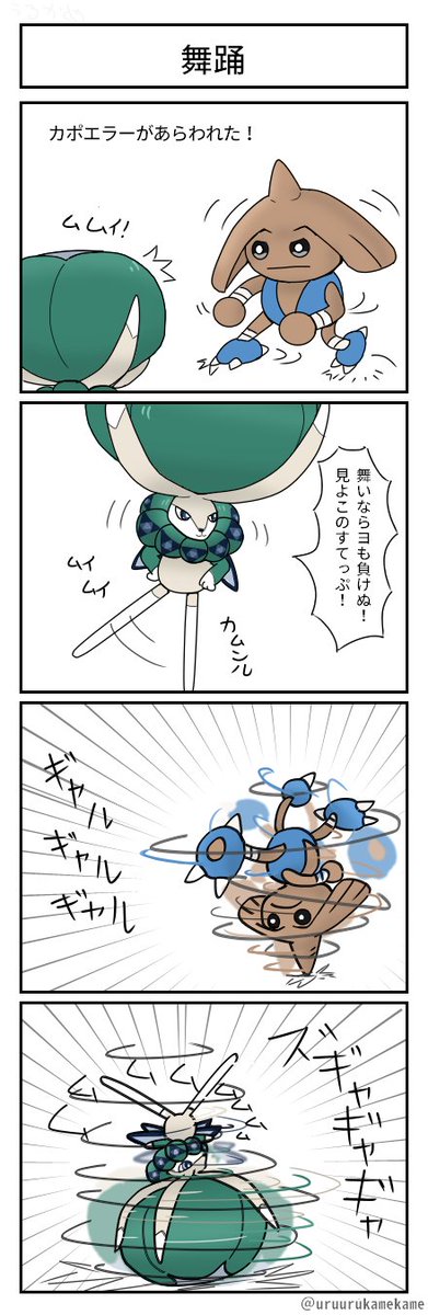 ポケモン四コマ漫画を描きました
これがヨのダンスセンス…! 