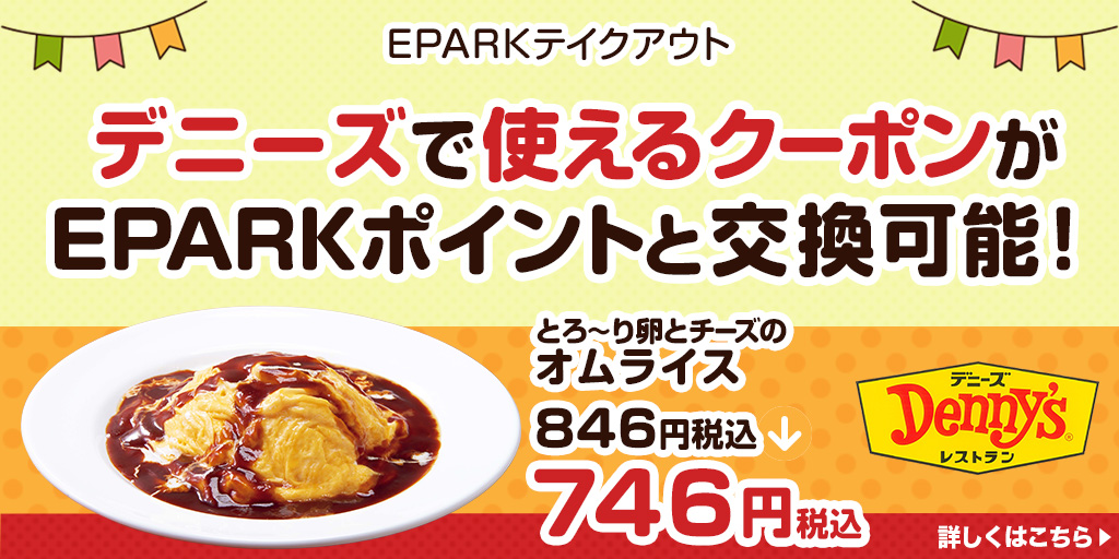 みんなの デニーズ テイクアウト 口コミ 評判 17ページ目 食べたいランチ 夜ごはんがきっと見つかる ナウティスイーツ