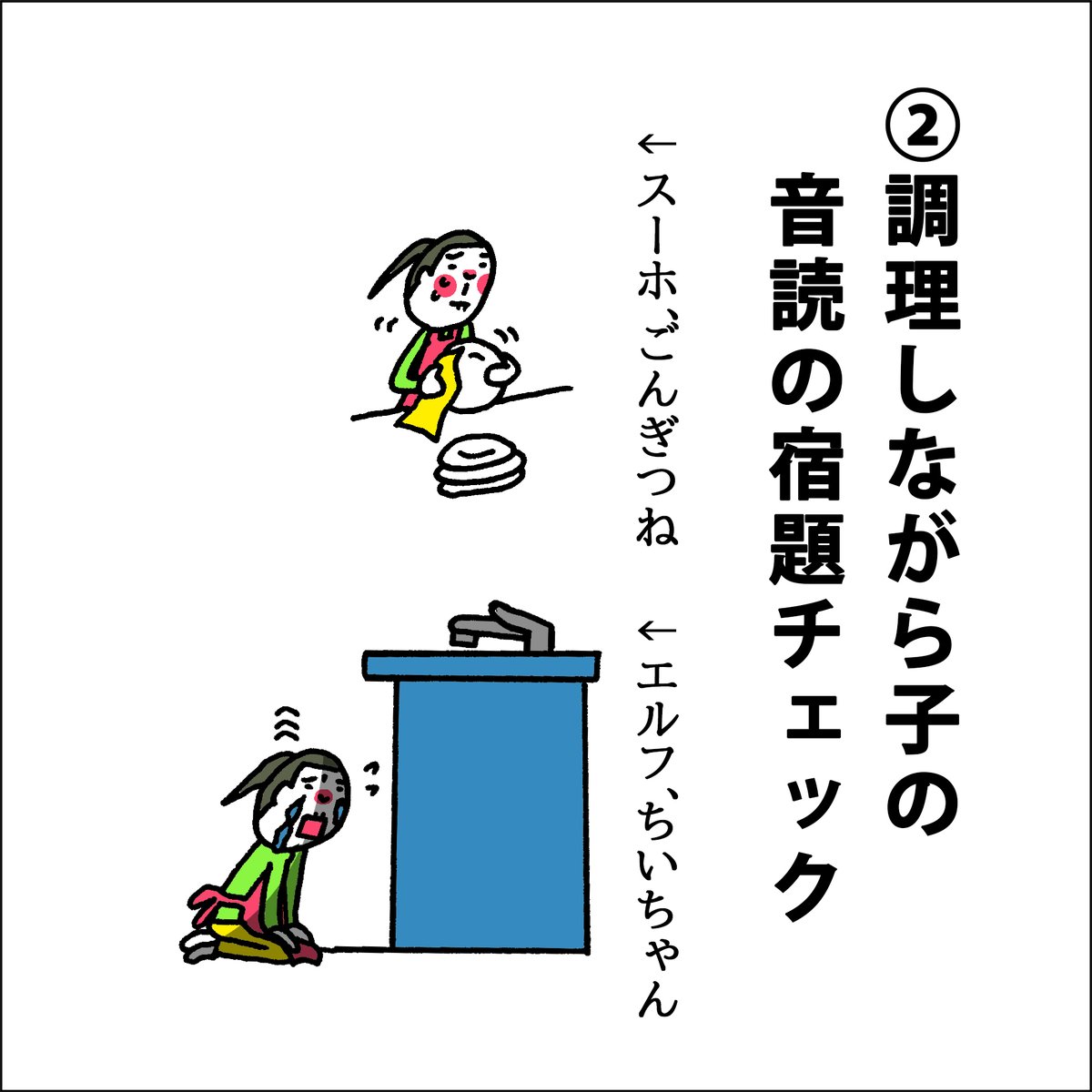 【社訓】キッチンでのおかあ産業の業務にはどうしても涙を伴うものがあるので気をつけます。
わたくしはコンタクトレンズユーザーなので玉ねぎは平気なのですが、たまーにうっかり裸眼の時に切る機会があると号泣しながらの調理になります。
各学年、国語にはトラップが仕込まれているので注意です。