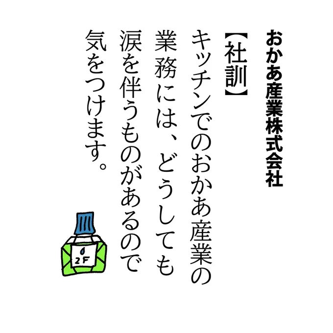 【社訓】キッチンでのおかあ産業の業務にはどうしても涙を伴うものがあるので気をつけます。

わたくしはコンタクトレンズユーザーなので玉ねぎは平気なのですが、たまーにうっかり裸眼の時に切る機会があると号泣しながらの調理になります。

各学年、国語にはトラップが仕込まれているので注意です。 