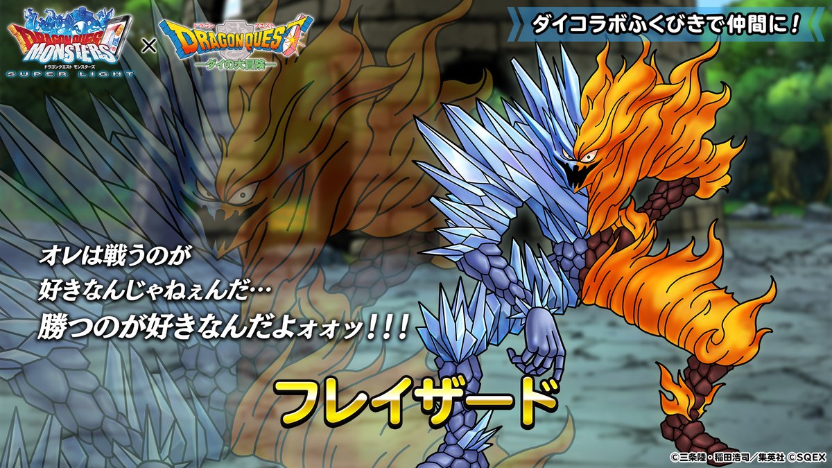 Dqmsl運営 On Twitter ダイコラボモンスター紹介 現在開催中のダイコラボで仲間になるモンスター フレイザード を紹介 ダイの大冒険 Dqmsl Https T Co N3jnaoohjr Twitter