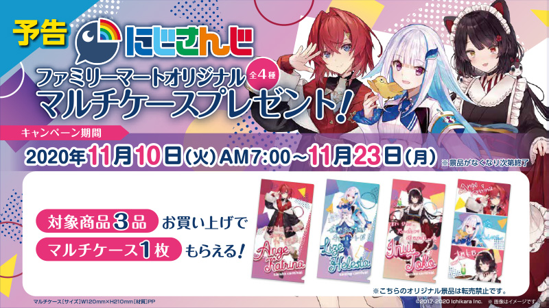 トレーナー八 予告 11 10 火 朝7時から全国の ファミリーマート で にじさんじキャンペーン がスタート 対象の 明治の菓子3品ご購入で ファミマ限定オリジナルマルチケース 全4種 がもらえます お O2vzrq Plurk トレーナー八 予告 11 10 火 朝7時から全国の ファミリーマート で にじさんじキャンペーン がスタート 対象の 明治の菓子3品ご購入で ファミマ限定オリジナルマルチケース 全4種 がもらえます お O2vzrq Plurk