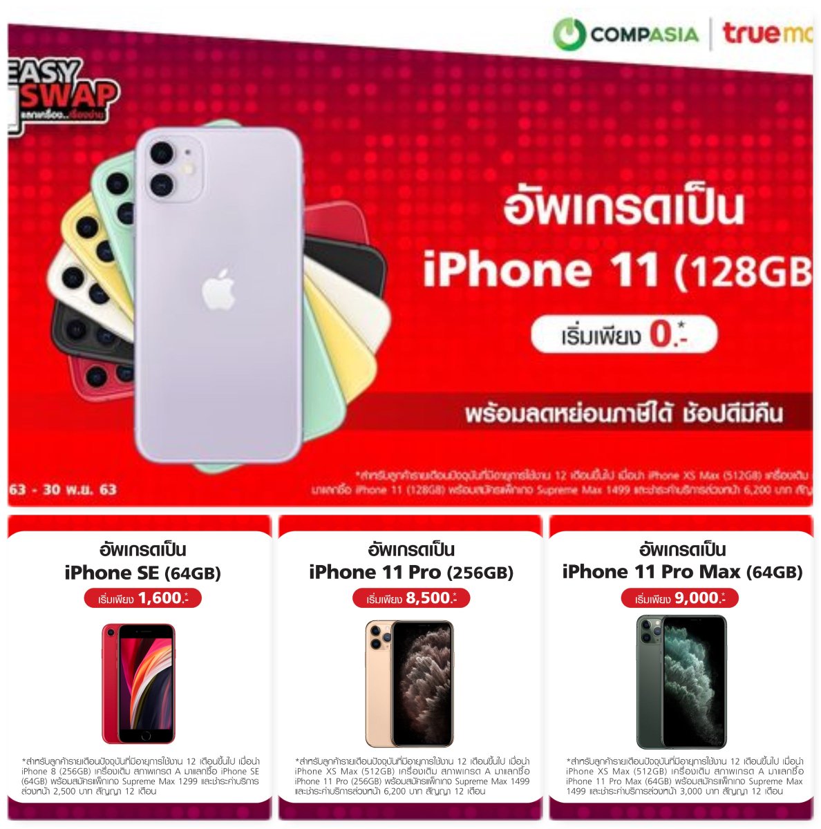click2promotion's tweet image. เปลี่ยนสมาร์ทโฟนเครื่องเดิมมาเป็น iPhone 11
เริ่มเพียง 0.- พร้อมผ่อน 0% นานสูงสุด 15 เดือน 
1 พ.ย. 63 - 30 พ.ย. 63 ที่ทรูช้อป
รายละเอียดเพิ่มเติม คลิก bit.ly/3mVL30R
#TrueMoveH #EASYSWAP #แลกเครื่องเรื่่องง่าย