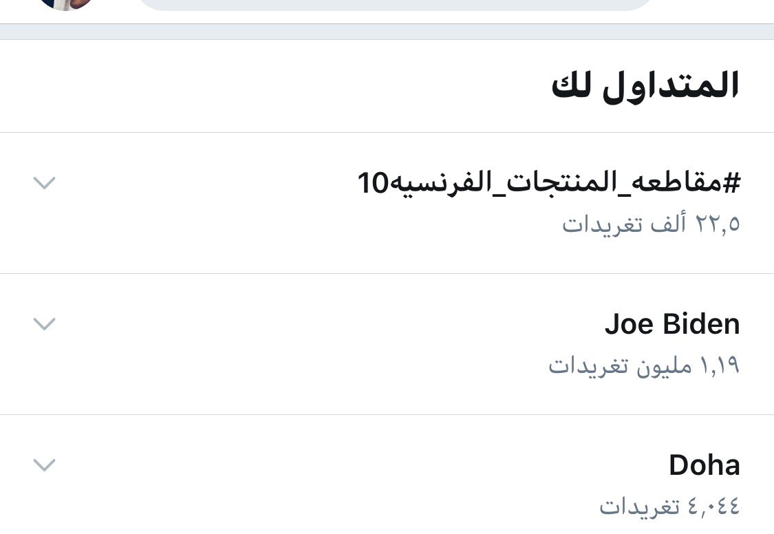 وزير داخلية #ماكرون يفتخر بأنه أغلق عدداً من المساجد يفوق عدد ما أغلقته كل الأنظمة الفرنسية السابقة .
نحن نقول له بأن الترند الأول #مقاطعه_المنتجات_الفرنسيه10
هذا يعني أننا مستمرين بإذن الله في المقاطعة الفعلية والاستغناء عن منتجاتكم .. فالمقاطعة أصبحت ثقافة وقوة.
#الا_رسول_الله