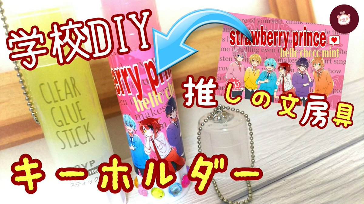 ハローチョコミント はる 文房具キーホルダー スティックのりを すとぷり自作グッズに リメイク 簡単diy リップ型の使えるキーホルダーの作り方 推し様のステショなら推し事もはかどるね 作り方はこちらから T Co