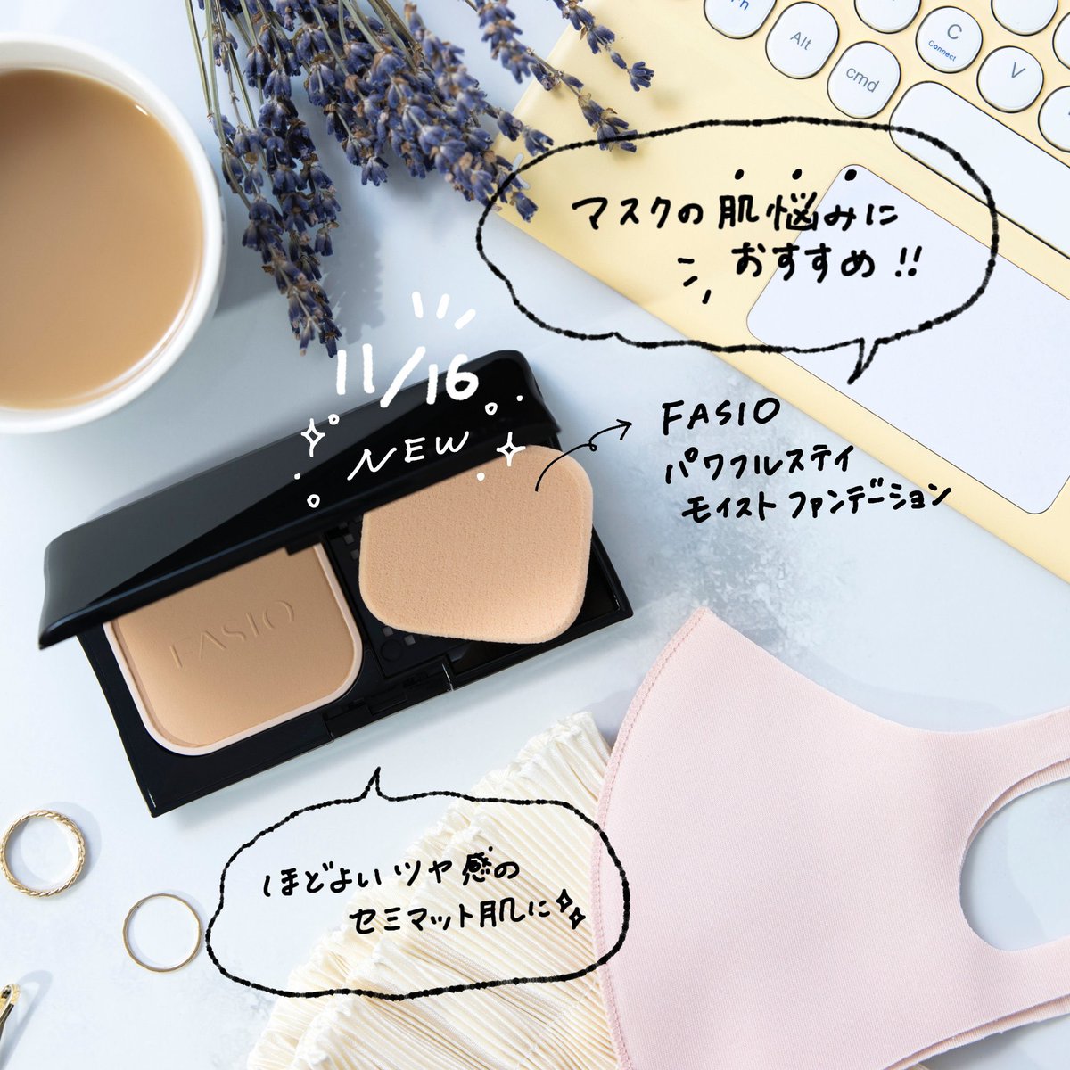 Fasio ファシオ マスクによる乾燥にはこのファンデを 11 16 月 に発売する パワフルステイ モイスト ファンデーション 乾燥くずれプルーフ 高密着ポリマー配合 保湿成分配合 3つの特徴で乾燥崩れをしっかり防止 マスクによる肌の乾燥
