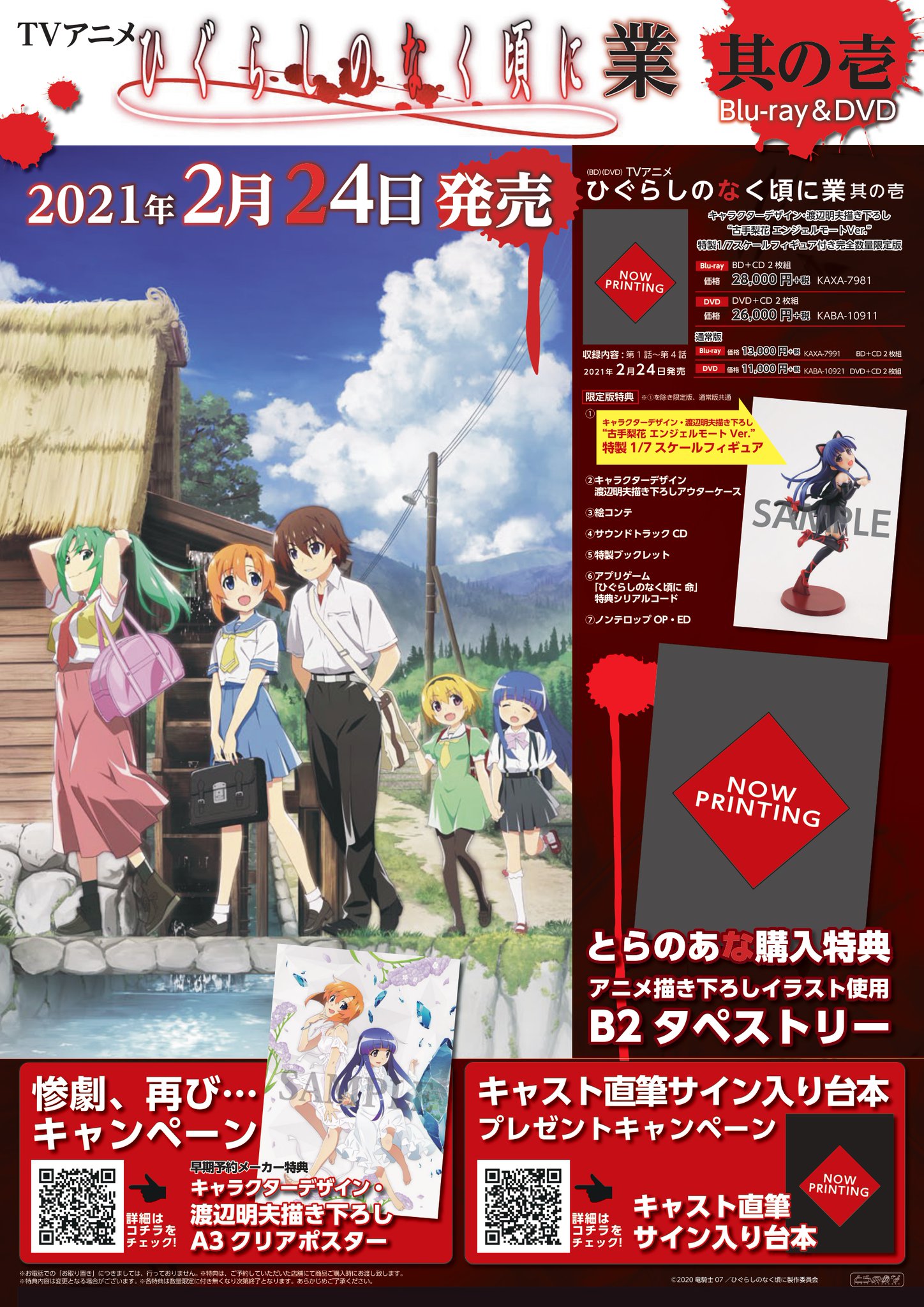 とらのあな 秋葉原店a 予約情報 Tvアニメ ひぐらしのなく頃に 業 其の壱が2 24に発売決定 とら全巻連動特典は アニメ描き下ろしイラスト使用b2タペストリー 早期予約特典は キャラクターデザイン 渡辺明夫描き下ろしa3クリアポスター です